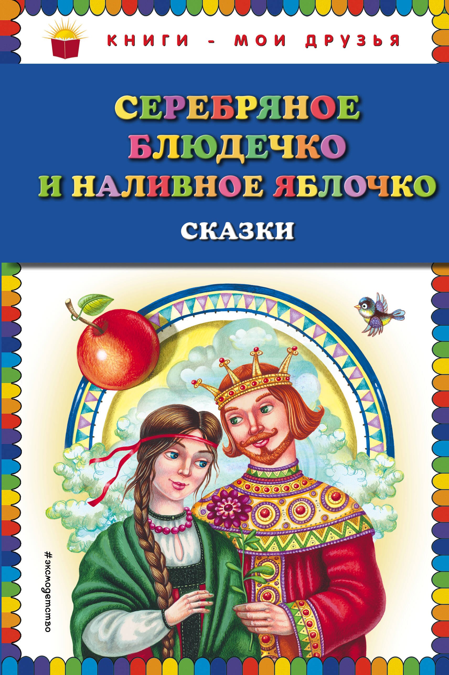 

Серебряное блюдечко и наливное яблочко: сказки