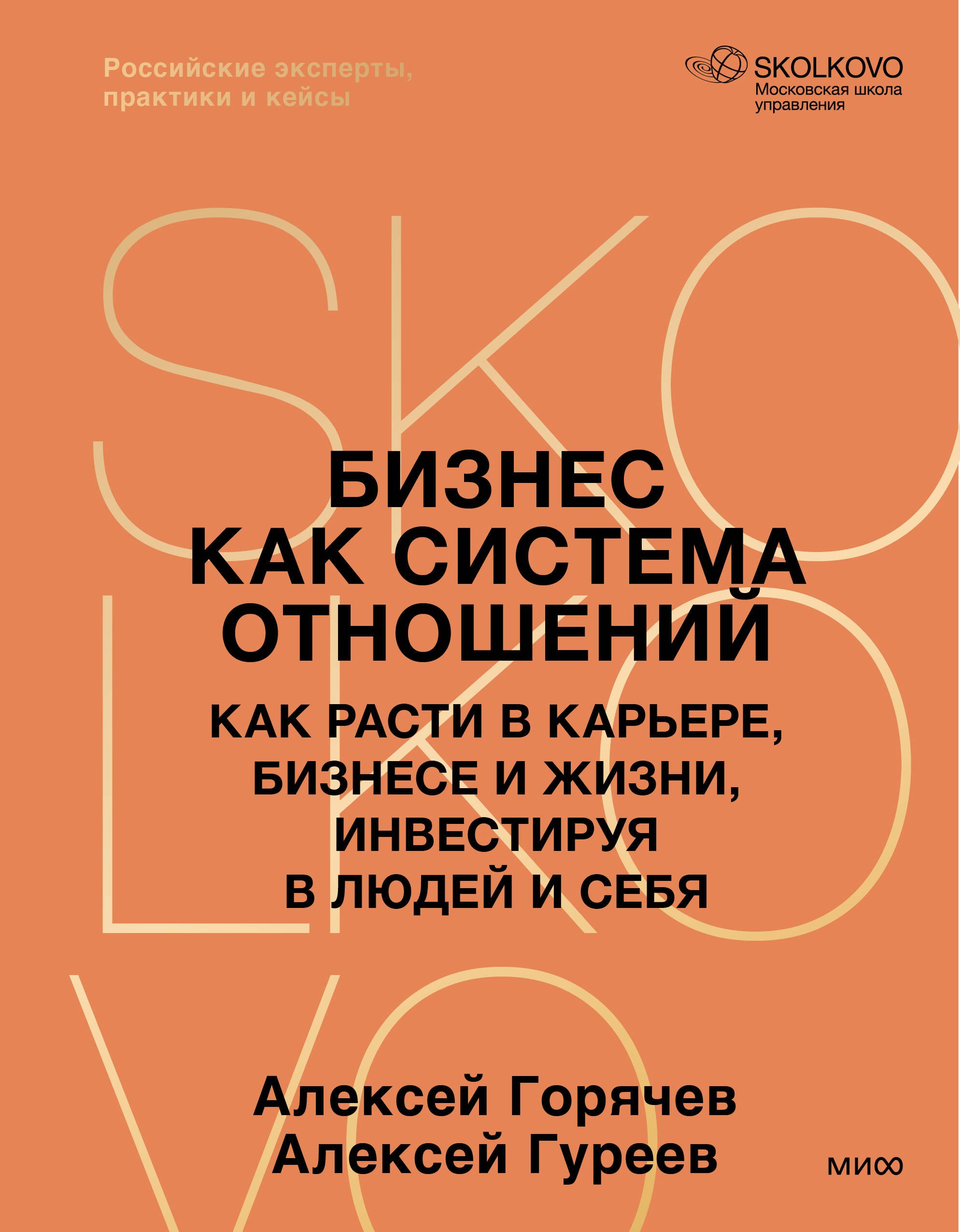 

Бизнес как система отношений. Как расти в карьере, бизнесе и жизни, инвестируя в людей и себя