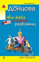 Али-Баба и сорок разбойниц