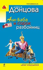 Али-Баба и сорок разбойниц