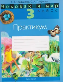 Человек и мир. 3 класс. Практикум 