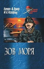 Зов моря Морская тайна (Морской авантюрный роман). Лукнер Ф., Розенфельд М. (Вече)