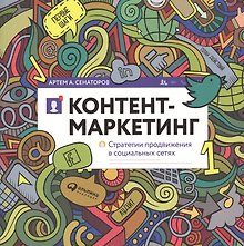 Контент-маркетинг: Стратегии продвижения в социальных сетях