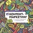 Контент-маркетинг: Стратегии продвижения в социальных сетях - 0