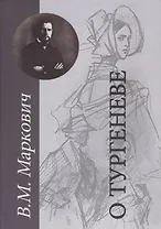 О Тургеневе. Работы разных лет