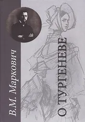 О Тургеневе. Работы разных лет