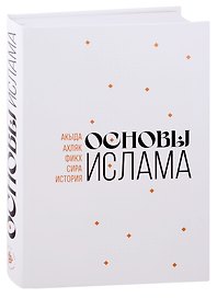 Основы Ислама