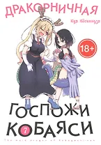 Дракорничная госпожи Кобаяси. Том 7 (Дракон-горничная госпожи Кобаяси / Miss Kobayashi's Dragon Maid). Манга