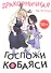 Дракорничная госпожи Кобаяси. Том 7 (Дракон-горничная госпожи Кобаяси / Miss Kobayashi's Dragon Maid). Манга - 0
