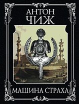 Машина страха