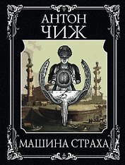 Машина страха