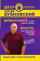 Здоровье без лекарств: о чем молчат врачи. Перезагрузка: как повысить качество жизни