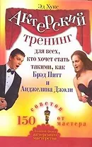 Актерский тренинг для всех, кто хочет стать такими, как Брэд Питт и Анджелина Джоли