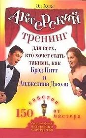 Актерский тренинг для всех, кто хочет стать такими, как Брэд Питт и Анджелина Джоли
