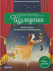 Щелкунчик. Балет-сказка П.И. Чайковского