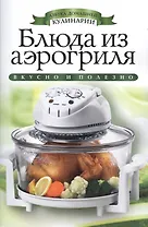 Блюда из аэрогриля
