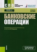 Банковские операции (спо) - 0