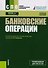Банковские операции (спо) - 0