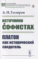 Источники о софистах. Платон как исторический свидетель