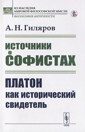 Источники о софистах. Платон как исторический свидетель