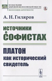 Источники о софистах. Платон как исторический свидетель