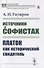 Источники о софистах. Платон как исторический свидетель - 0
