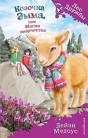 Козочка Эмма, или Магия творчества (выпуск 30)