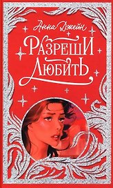Разреши любить. Навсегда со мной, навсегда моя