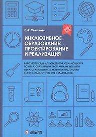 Инклюзивное образование: проектирование и реализация. Рабочая тетрадь