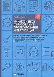 Инклюзивное образование: проектирование и реализация. Рабочая тетрадь