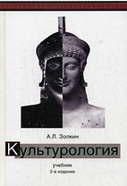 Культурология. 2-е изд. перераб. и доп. Учебник. Гриф МО РФ. Гриф УМЦ Профессиональный учебник. (Серия Cogito ergo sum)