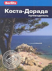 Коста-Дорада: Путеводитель