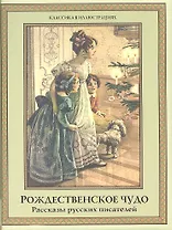 Рождественское чудо. Рассказы русских писателей