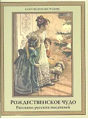 Рождественское чудо. Рассказы русских писателей