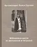 Избранные места из дневников и тетрадей (2 изд.) (м) Груздов - 0