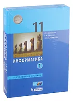 Информатика. 11 класс. Углубленный уровень. Учебник (комплект из 2 книг)