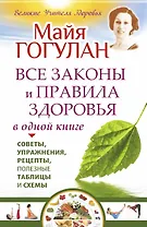 Все законы и правила здоровья в одной книге