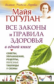 Все законы и правила здоровья в одной книге