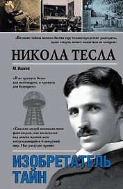 Никола Тесла. Изобретатель тайн