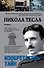 Никола Тесла. Изобретатель тайн - 0