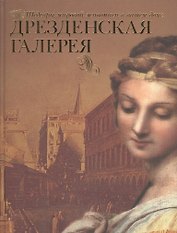 Дрезденская галерея