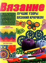 Вязание.Лучшие узоры на спицах