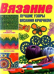Вязание.Лучшие узоры на спицах