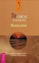 Новое начало