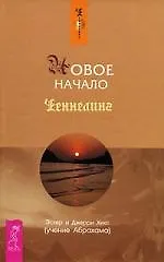 Новое начало