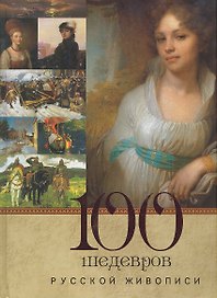 100 шедевров русской живописи