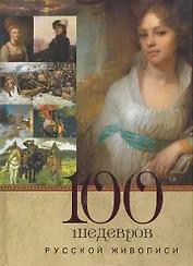 100 шедевров русской живописи