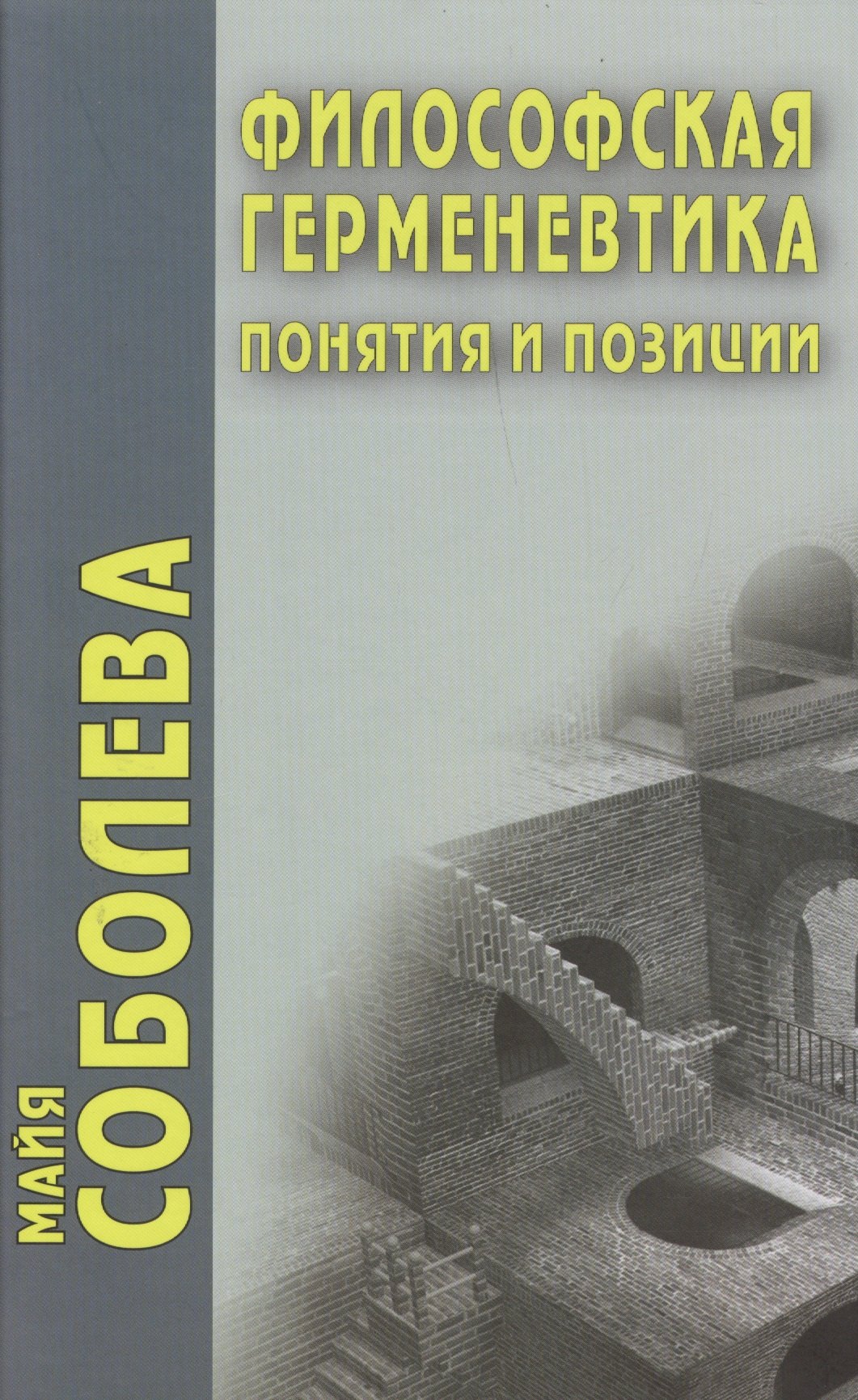 

Философская герменевтика. Понятия и позиции