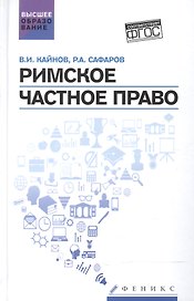 Римское частное право: учебное пособие