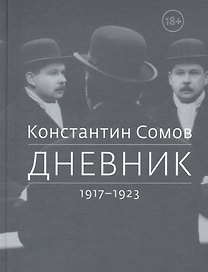Дневник. 1917-1923
